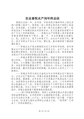 农业畜牧水产局年终总结