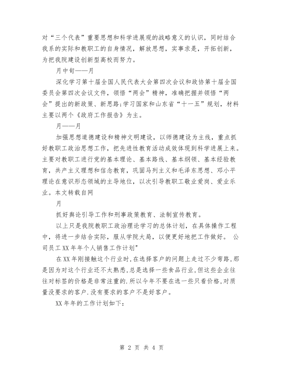2024年上半年教职工政治理论学习个人工作计划范文与2024年上半年教育工作者个人工作总结范文汇编_第2页