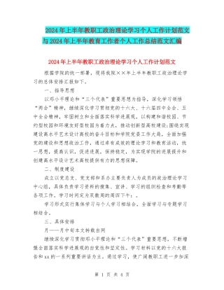 2024年上半年教职工政治理论学习个人工作计划范文与2024年上半年教育工作者个人工作总结范文汇编