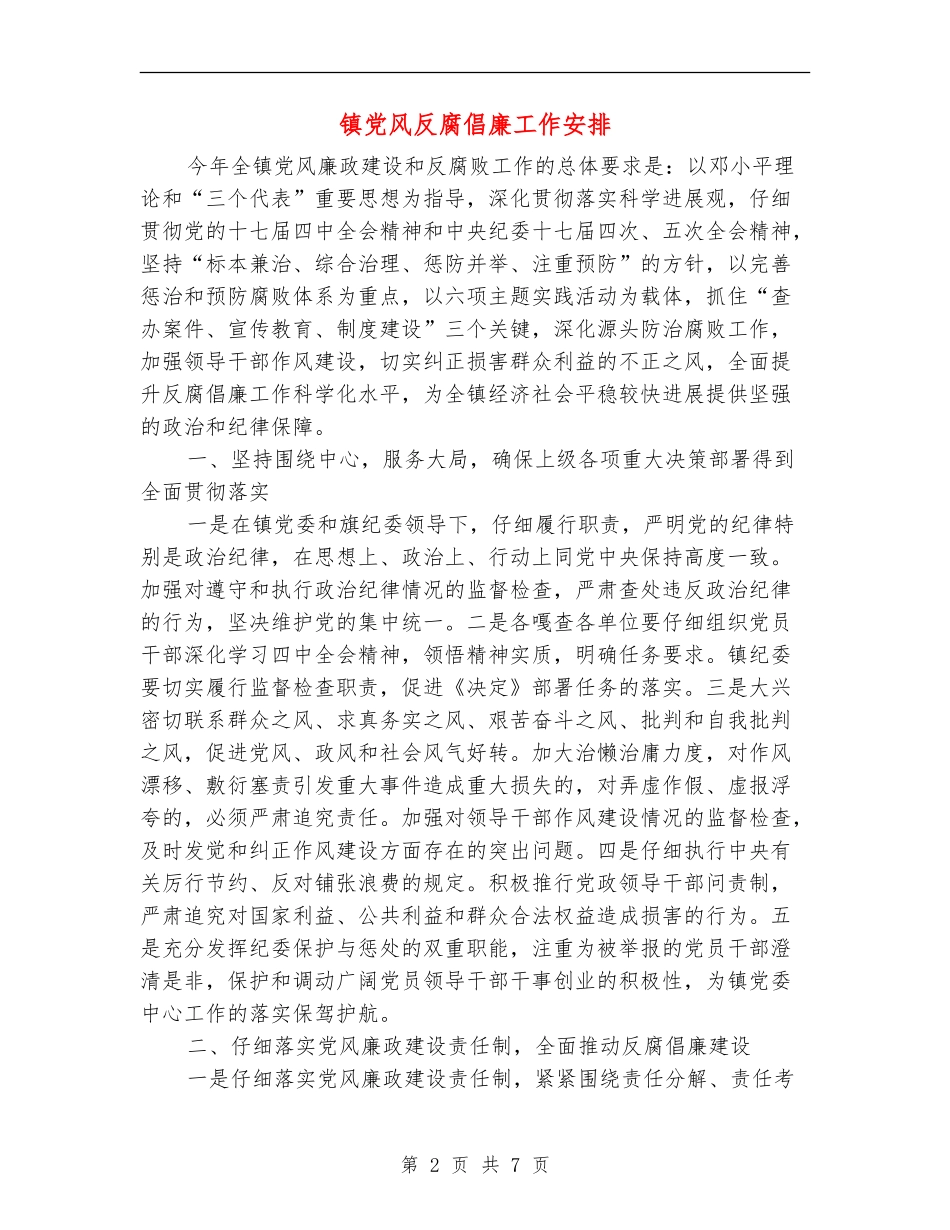 镇党风反腐倡廉工作安排_第2页