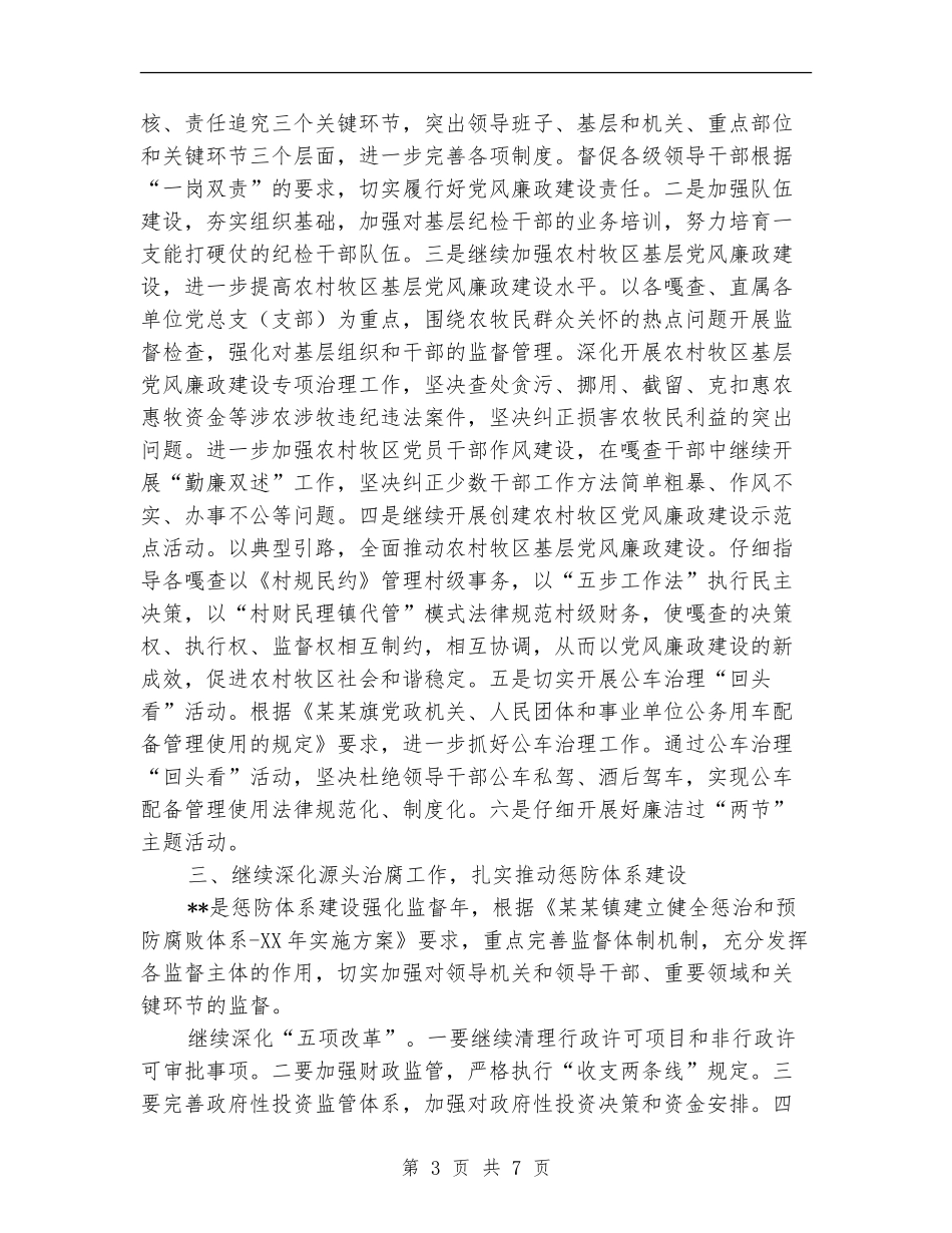镇党风反腐倡廉工作安排_第3页
