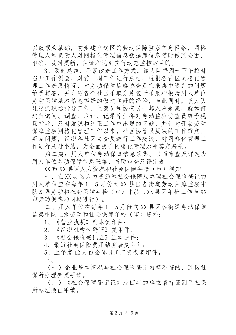 劳动保障监察网格内用人单位信息采集工作总结_第2页