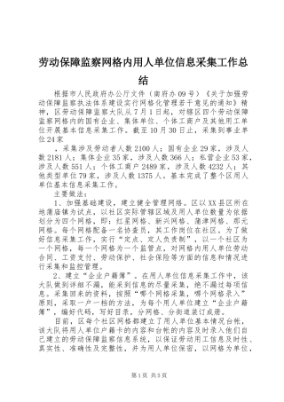 劳动保障监察网格内用人单位信息采集工作总结