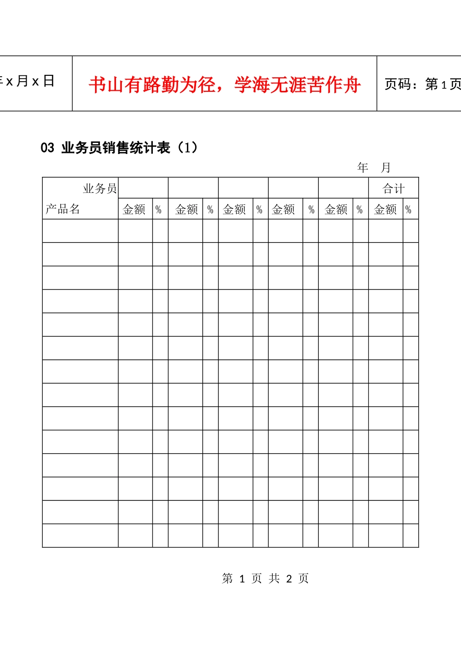 03业务员销售统计表(1)_第1页