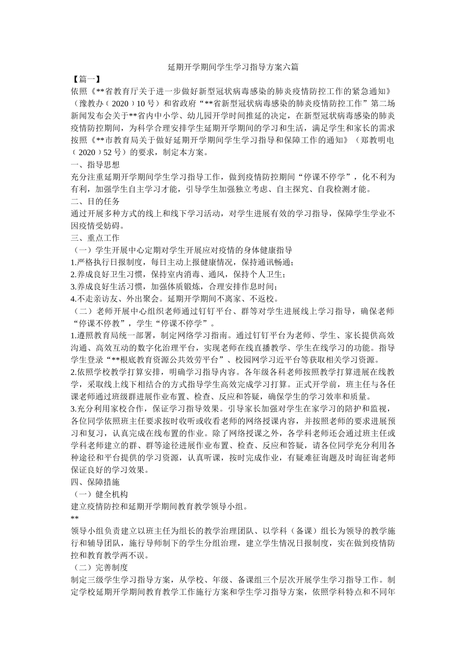 延期开学期间学生学习指导方案六篇参考 _第1页