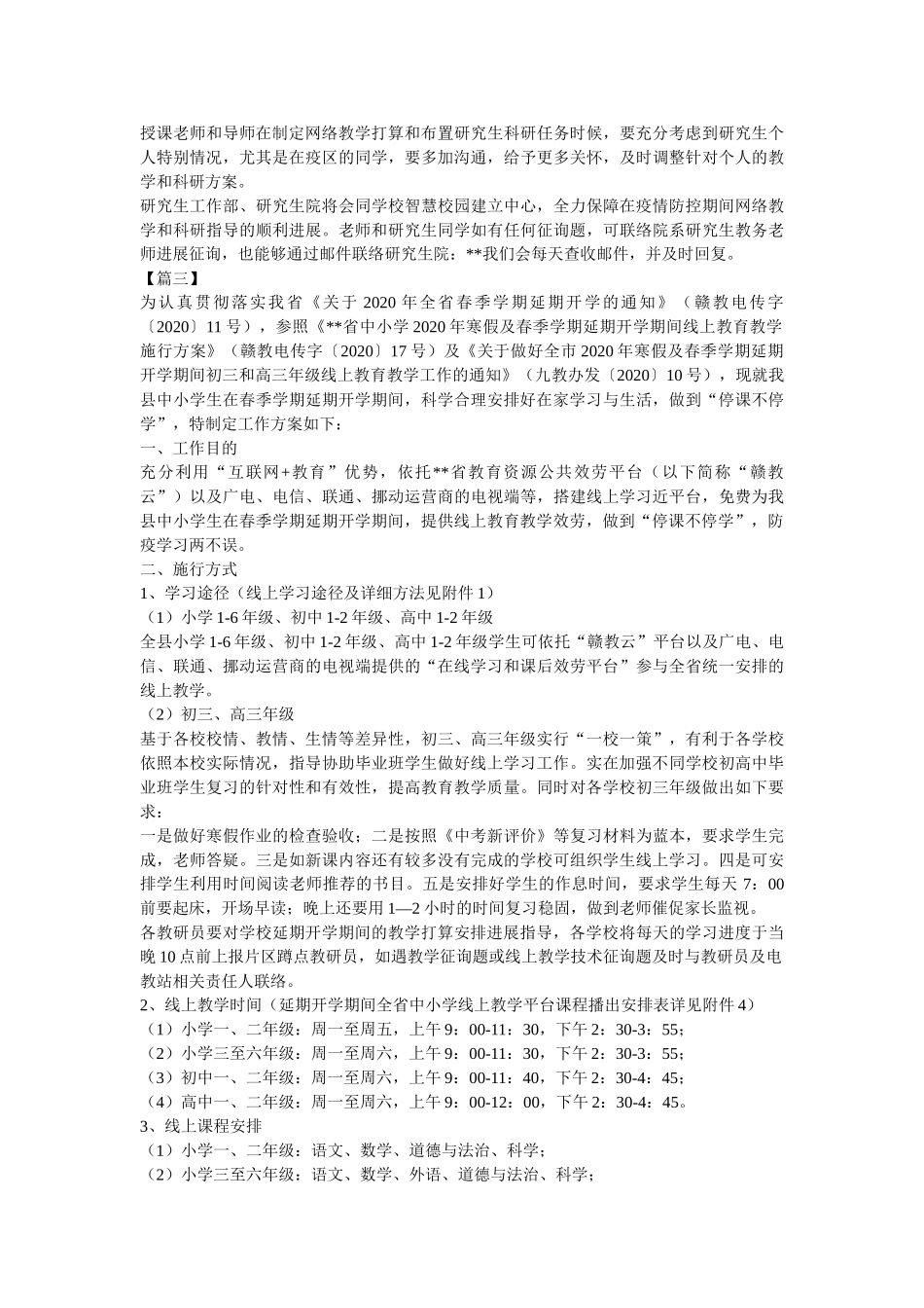 延期开学期间学生学习指导方案六篇参考 _第3页