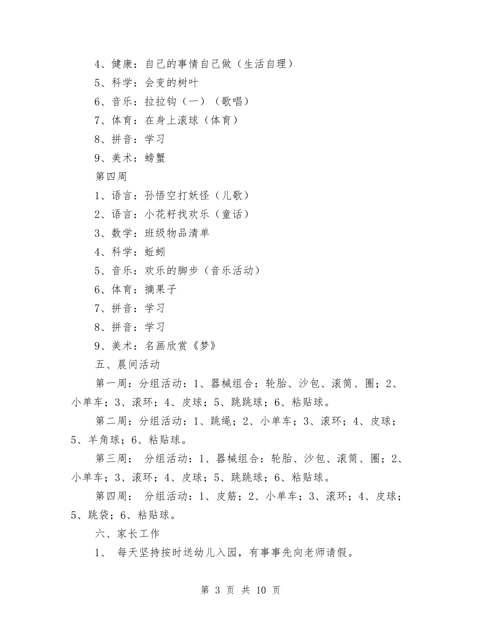 2024幼儿园大班9月份工作计划范文与2024幼儿园大班下半年工作计划汇编_第3页