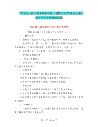 2024幼儿园大班9月份工作计划范文与2024幼儿园大班下半年工作计划汇编