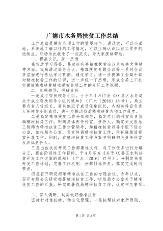 广德市水务局扶贫工作总结