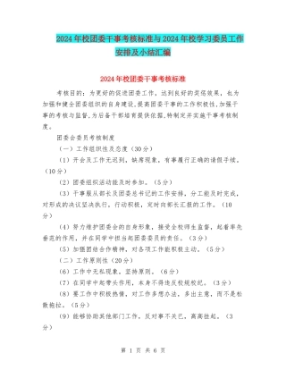 2024年校团委干事考核标准与2024年校学习委员工作安排及小结汇编