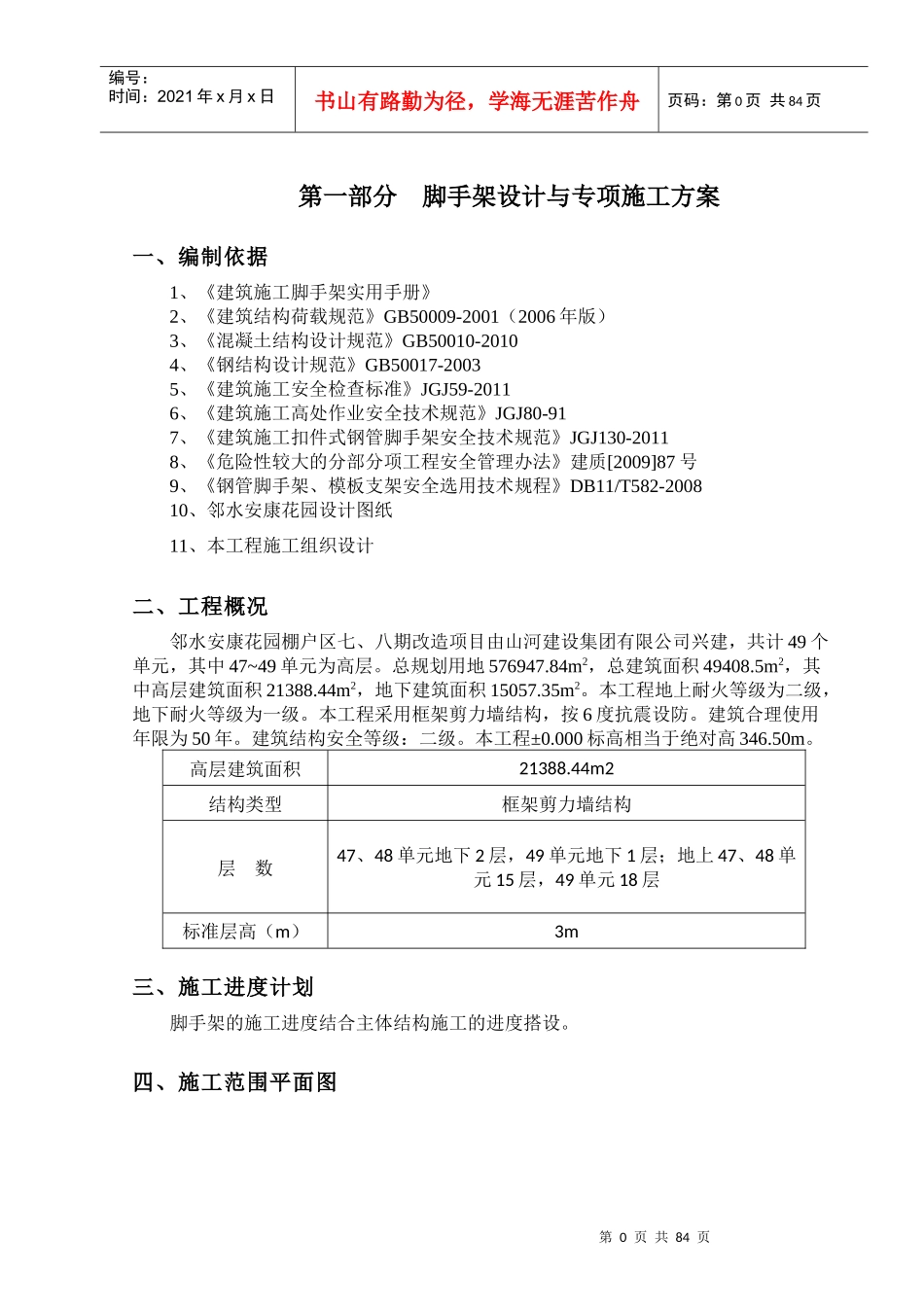 悬挑脚手架施工方案-安康花园外架方案_第3页
