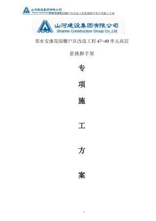 悬挑脚手架施工方案-安康花园外架方案