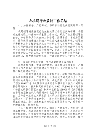 农机局行政效能工作总结