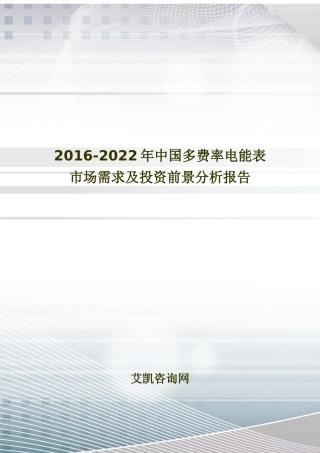 多费率电能表市场需求及投资前景分析报告