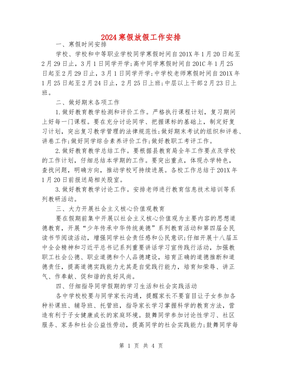 2024寒假放假工作安排_第1页
