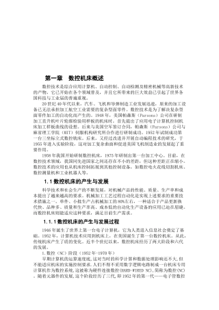 数控机床的产生与发展过程