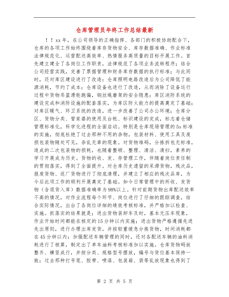 仓库管理员年终工作总结最新_第2页