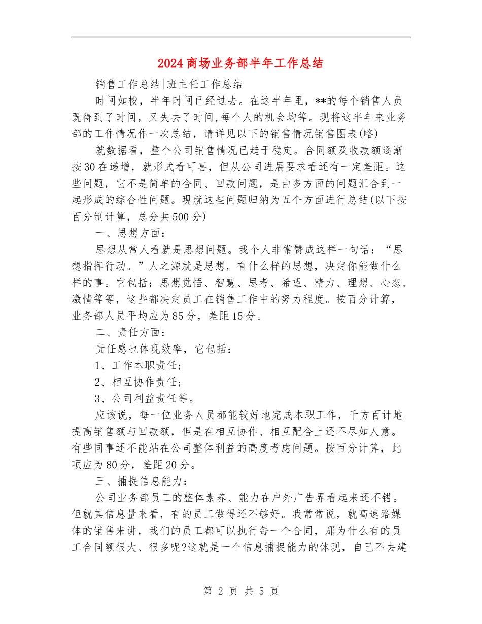 2024商场业务部半年工作总结_第2页