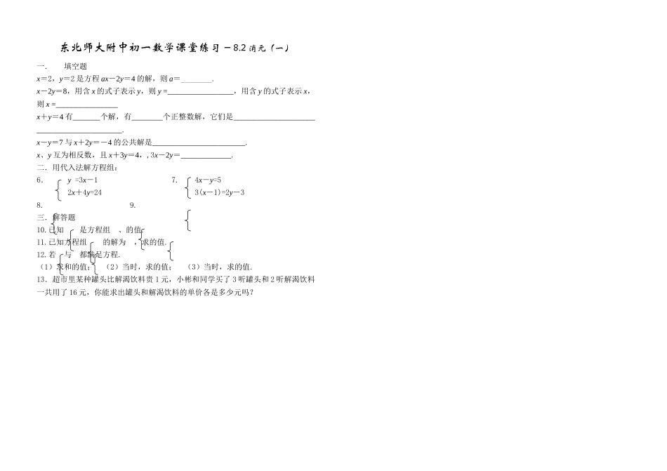 消元一练习题新课标人教版 _第1页