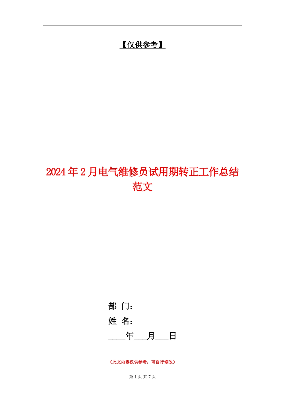 2024年2月电气维修员试用期转正工作总结范文_第1页