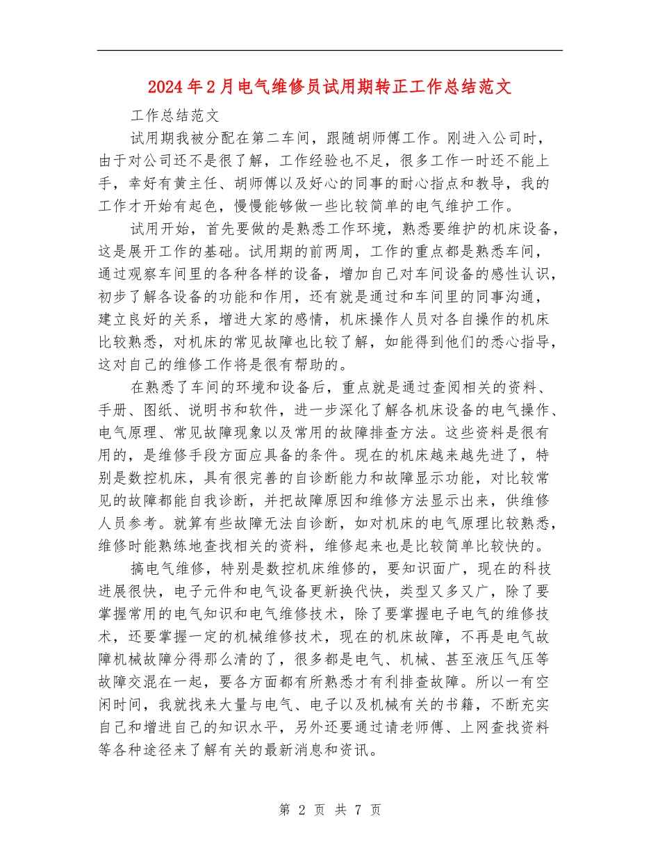 2024年2月电气维修员试用期转正工作总结范文_第2页