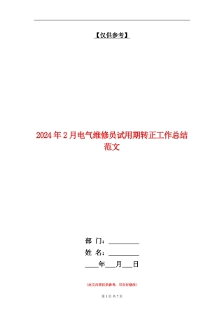 2024年2月电气维修员试用期转正工作总结范文