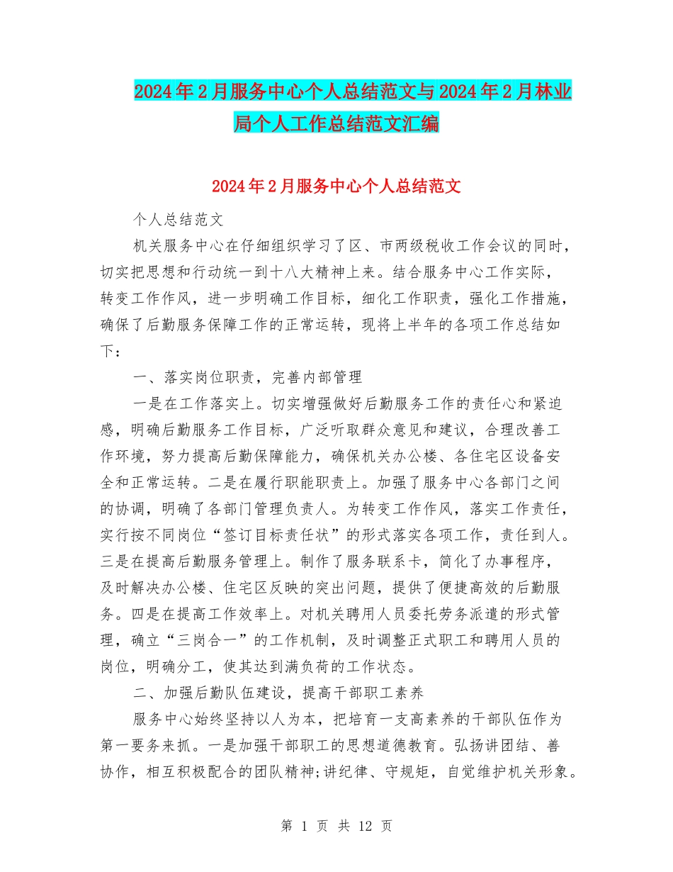 2024年2月服务中心个人总结范文与2024年2月林业局个人工作总结范文汇编_第1页