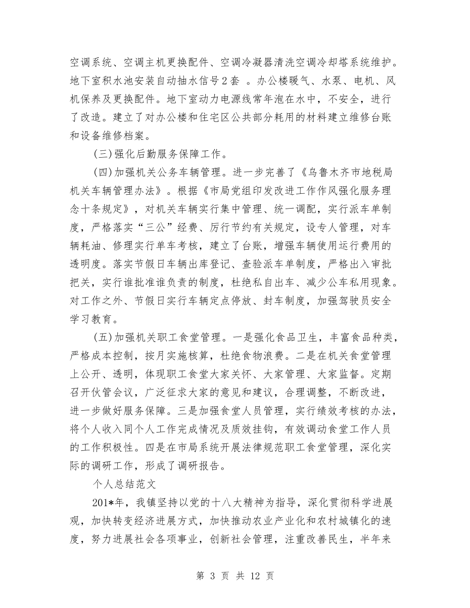 2024年2月服务中心个人总结范文与2024年2月林业局个人工作总结范文汇编_第3页