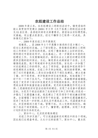 农组建设工作总结