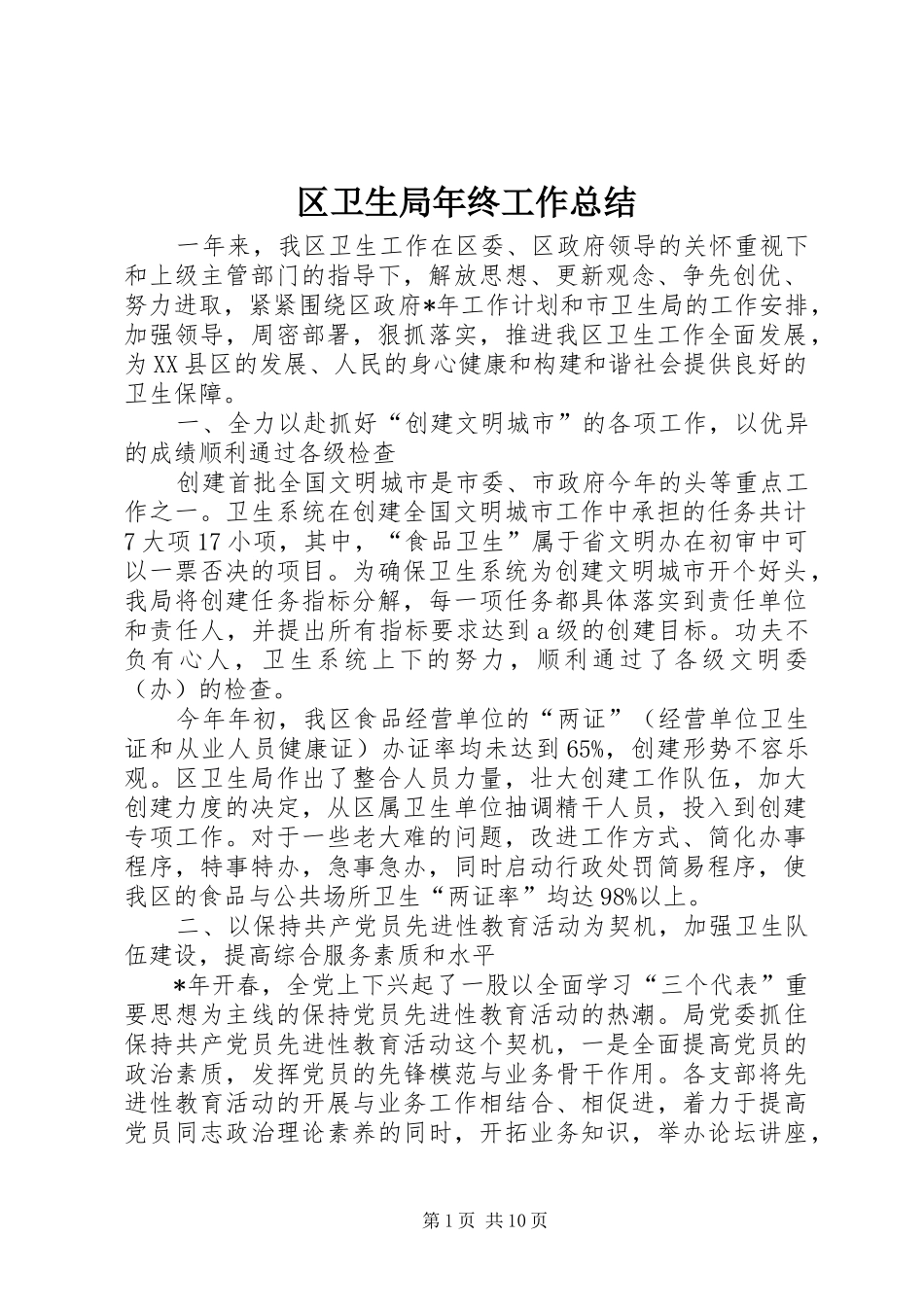 区卫生局年终工作总结_第1页