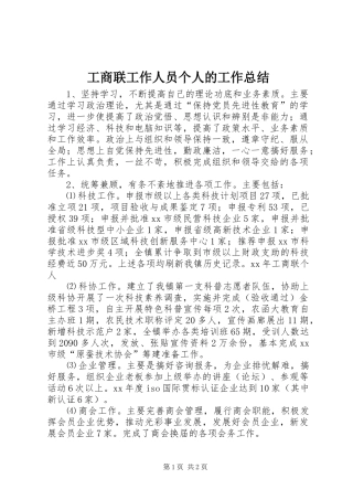 工商联工作人员个人的工作总结
