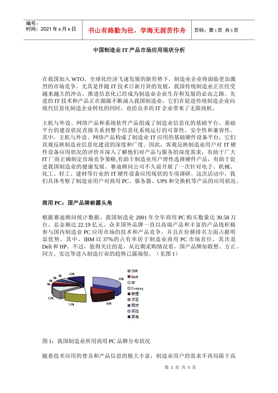 中国制造业IT产品市场应用现状分析DOC5)(1)_第1页