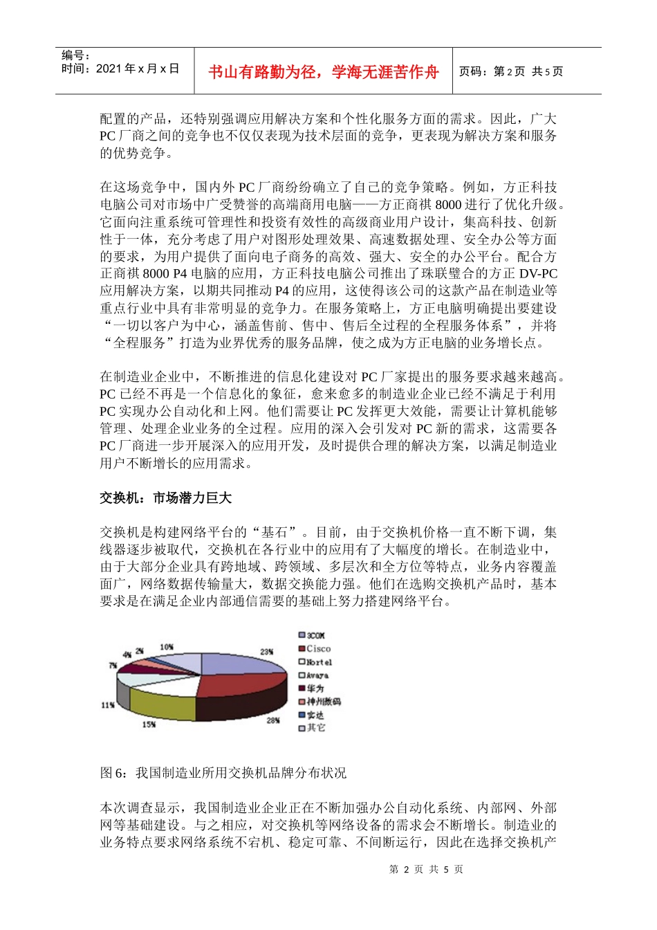 中国制造业IT产品市场应用现状分析DOC5)(1)_第2页