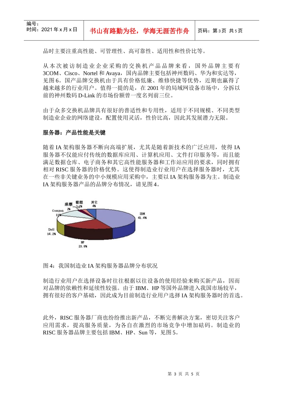 中国制造业IT产品市场应用现状分析DOC5)(1)_第3页