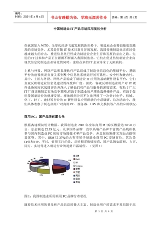 中国制造业IT产品市场应用现状分析DOC5)(1)