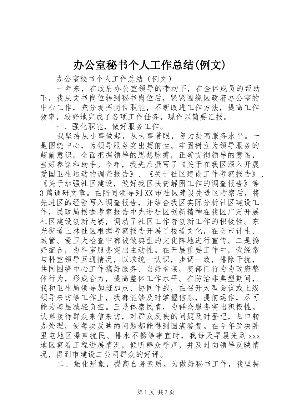 办公室秘书个人工作总结(例文)_第1页
