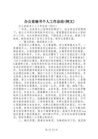 办公室秘书个人工作总结(例文)