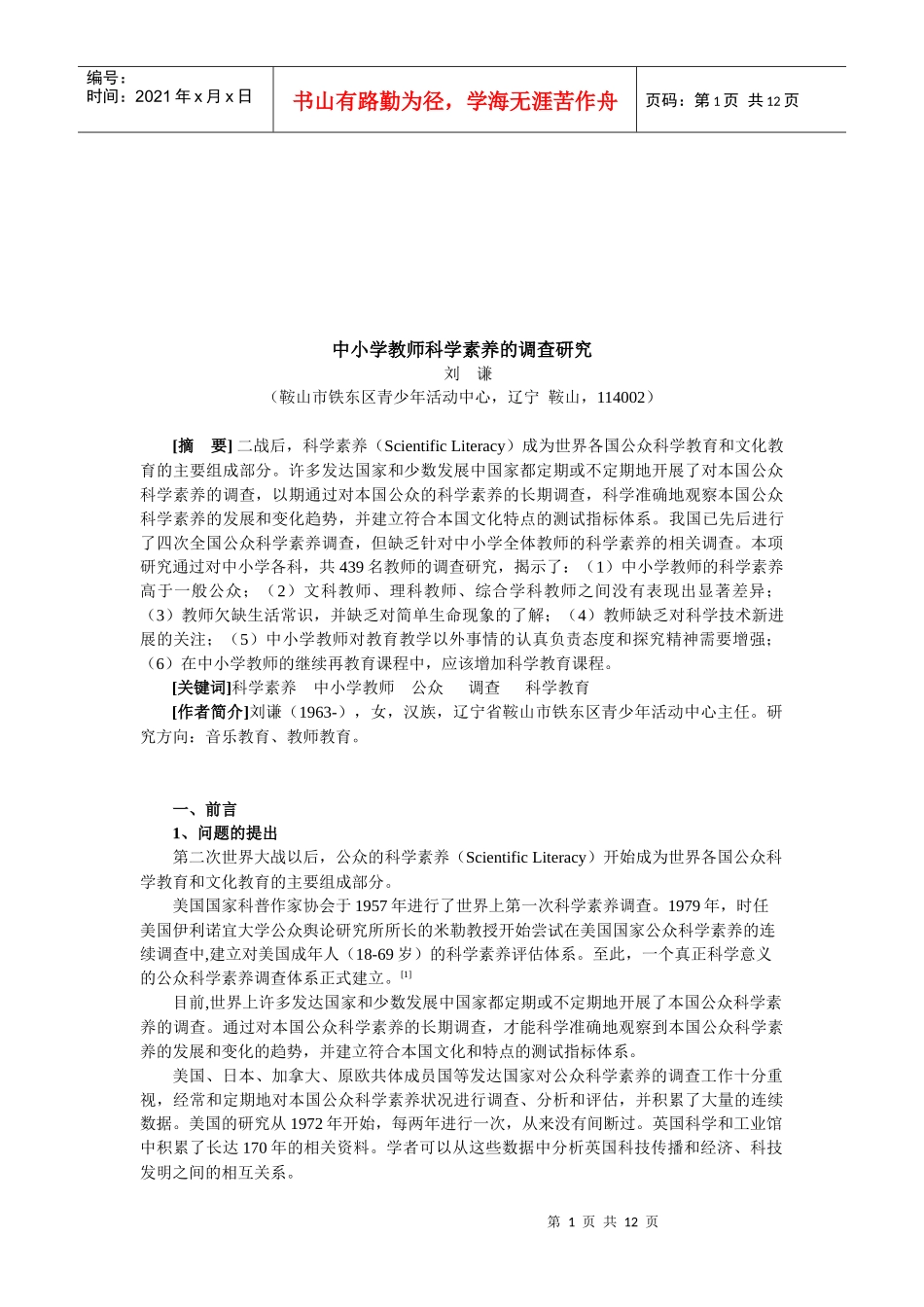 中小学教师科学素养的调研_第1页