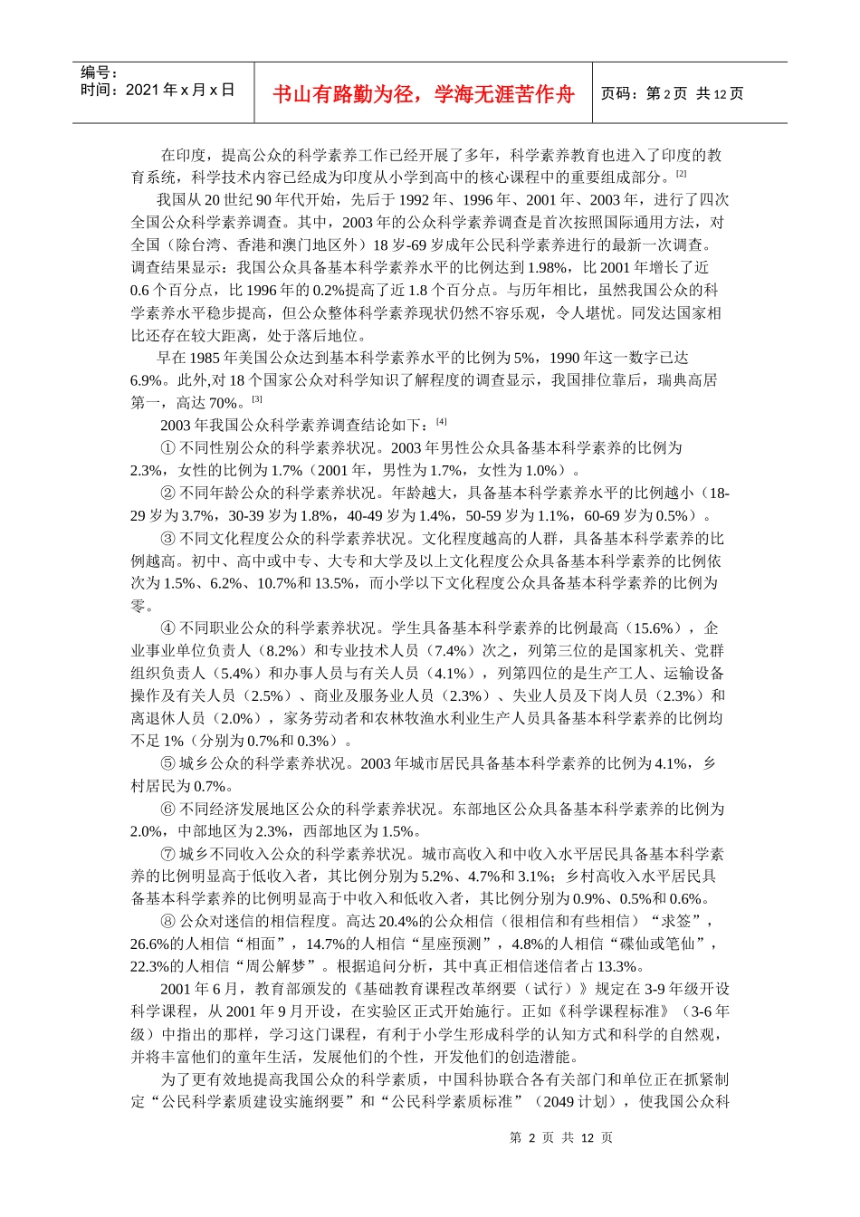 中小学教师科学素养的调研_第2页