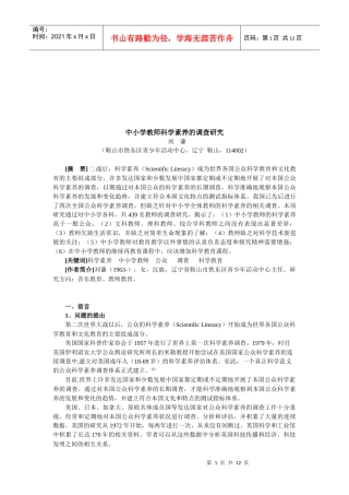 中小学教师科学素养的调研