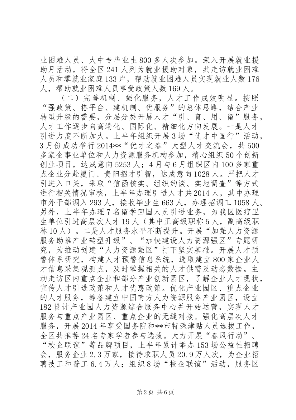 区人力资源局上半年工作总结_第2页