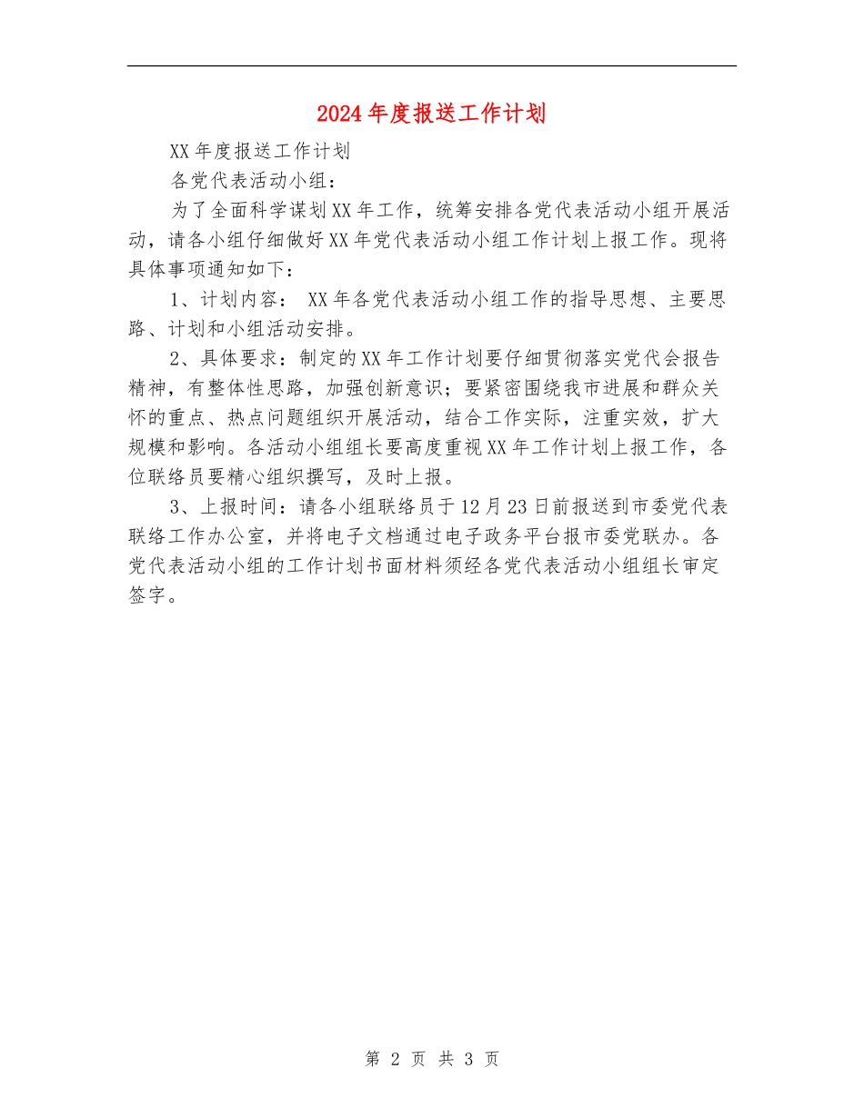 2024年度报送工作计划_第2页
