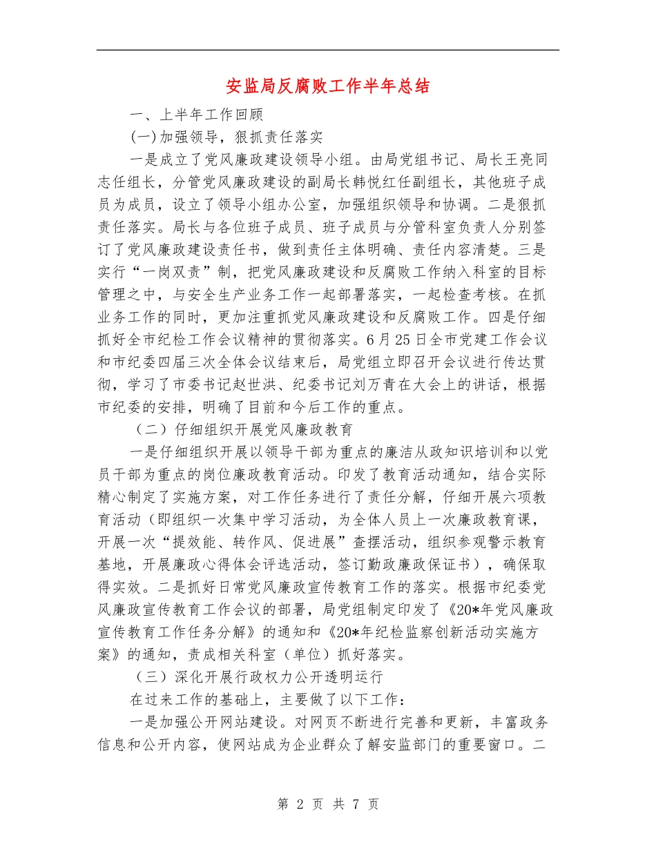 安监局反腐败工作半年总结【新版】_第2页