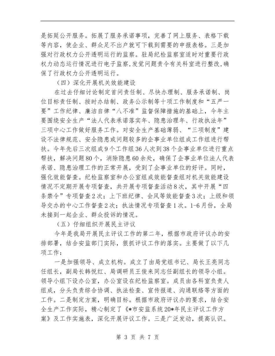 安监局反腐败工作半年总结【新版】_第3页