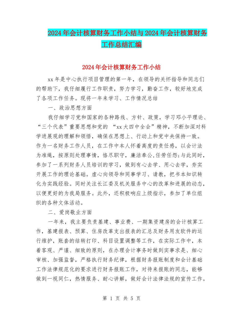 2024年会计核算财务工作小结与2024年会计核算财务工作总结汇编_第1页