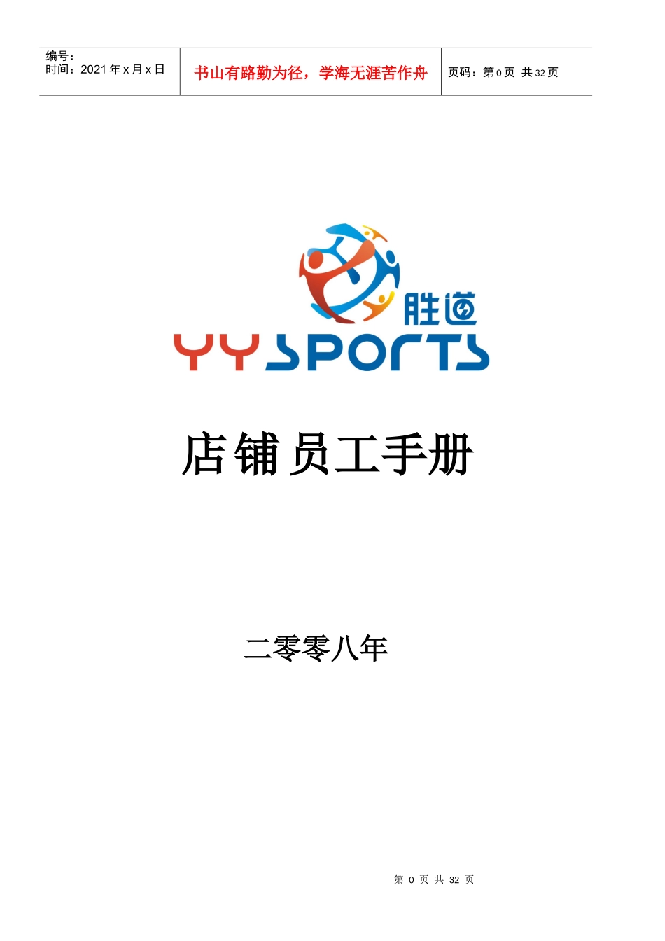 南区店铺员工手册XXXX0701_第1页
