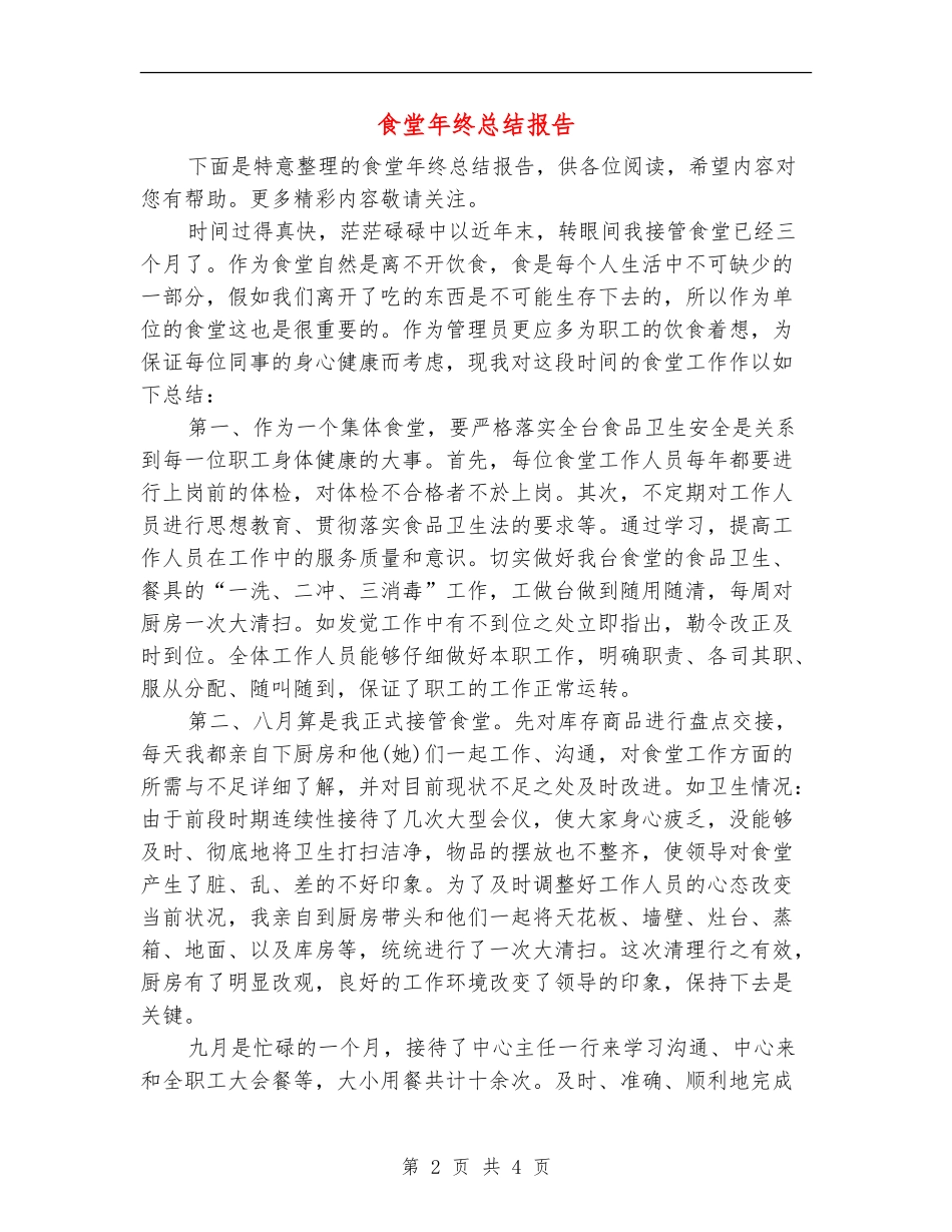 食堂年终总结报告_第2页