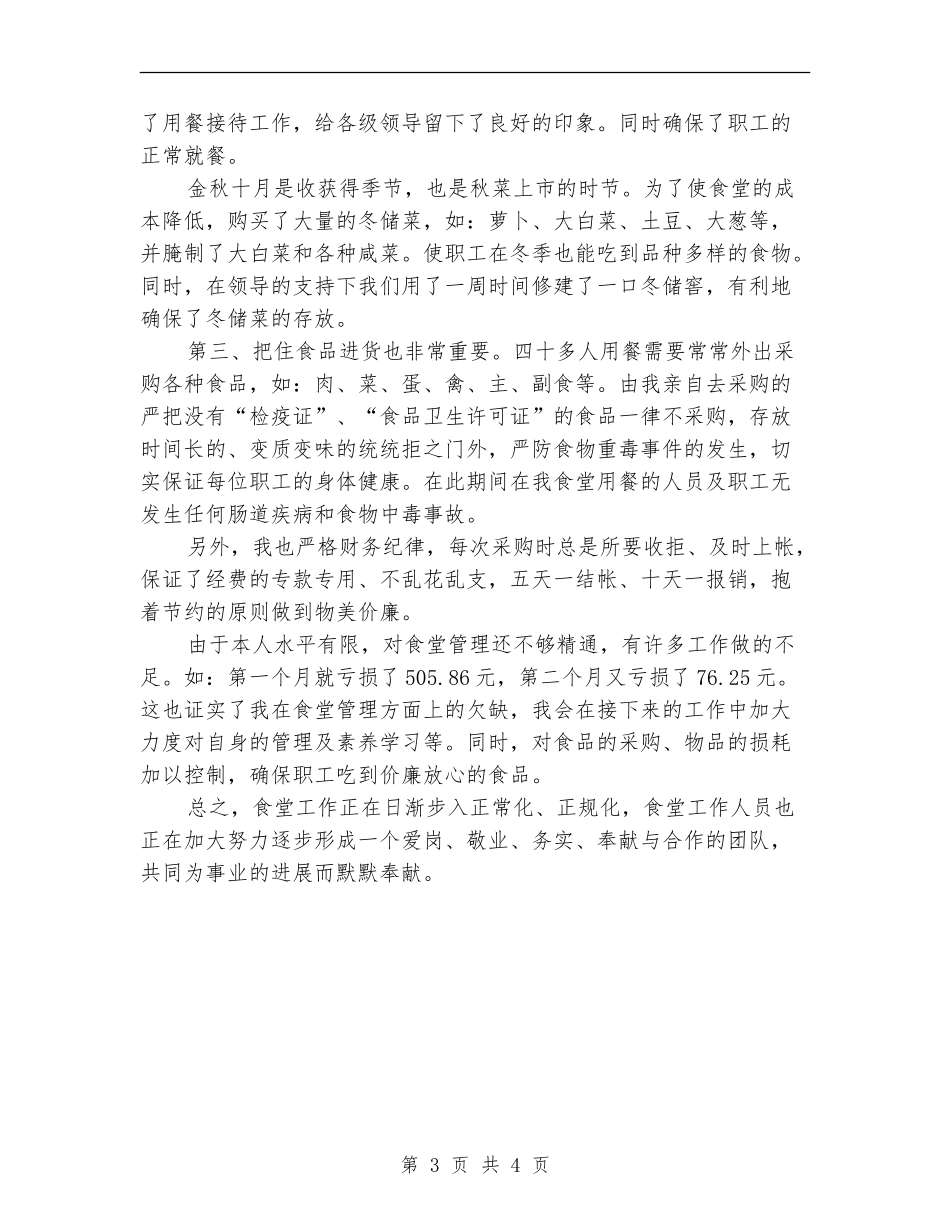 食堂年终总结报告_第3页