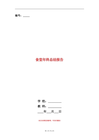 食堂年终总结报告