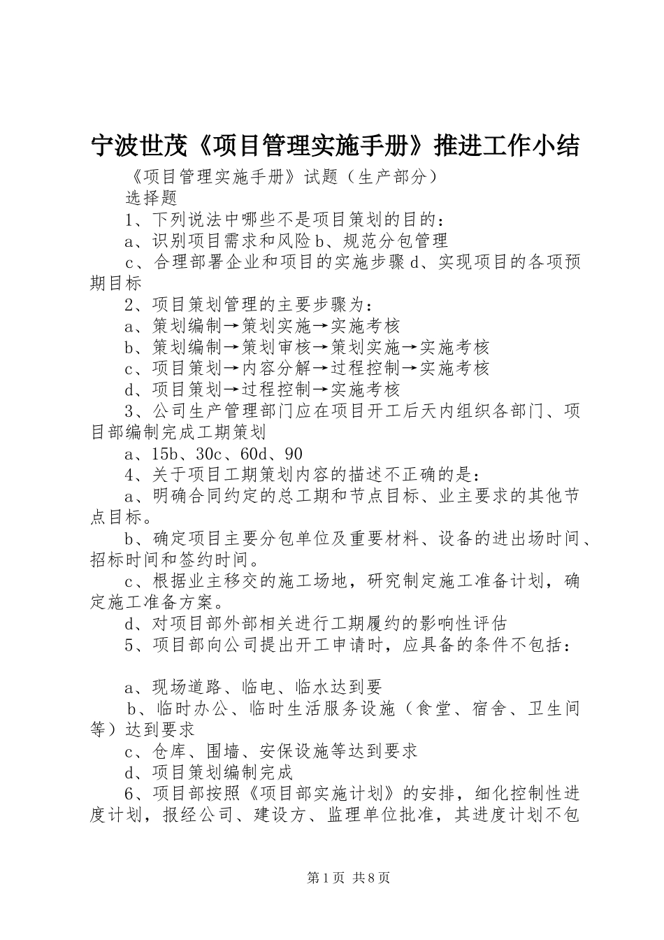 宁波世茂《项目管理实施手册》推进工作小结_第1页